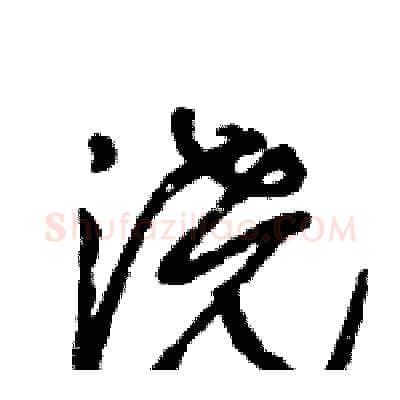 浇硬笔行书写法,摘自王旻硬笔书法字帖