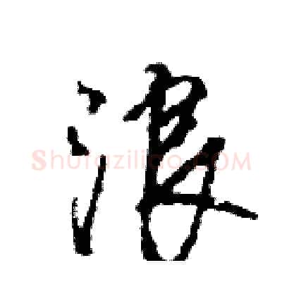 浪硬笔行书写法,摘自王旻硬笔书法字帖