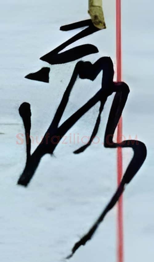 落硬笔行书写法,摘自金泽珊硬笔书法字帖