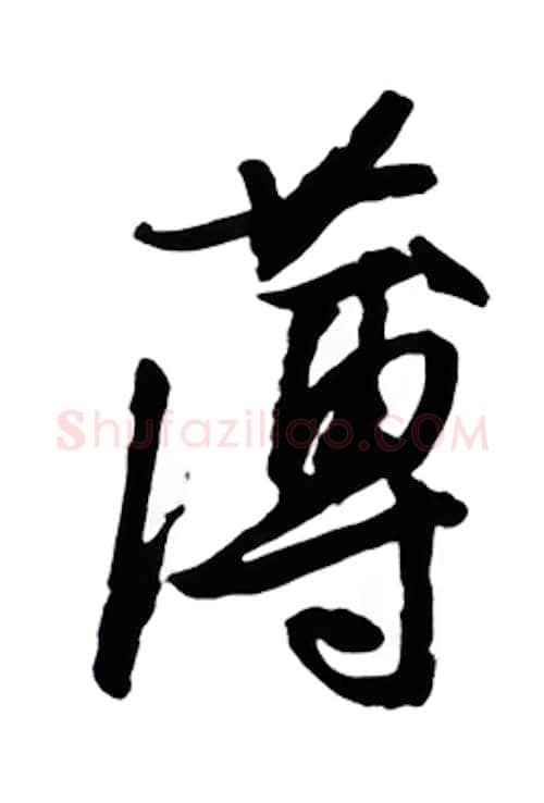 薄硬笔行书写法,摘自金泽珊硬笔书法字帖