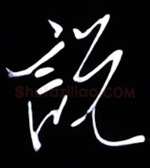 说硬笔行书写法,摘自金泽珊硬笔书法字帖