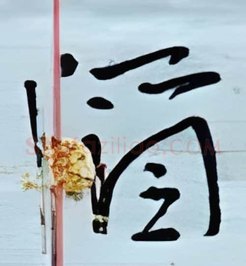 酒硬笔行书写法,摘自金泽珊硬笔书法字帖