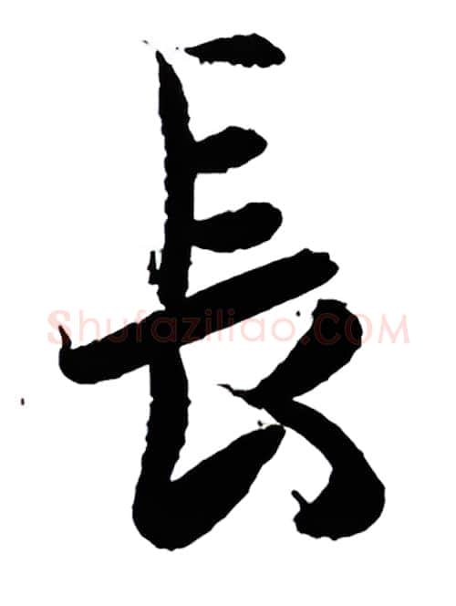 长硬笔行书写法,摘自金泽珊硬笔书法字帖
