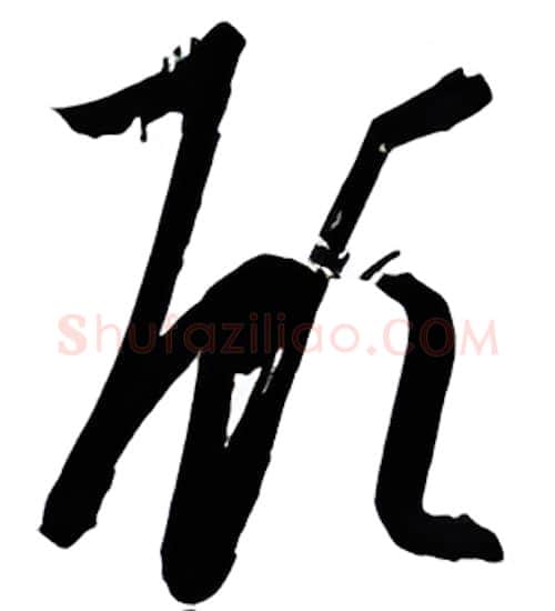 顾硬笔行书写法,摘自金泽珊硬笔书法字帖