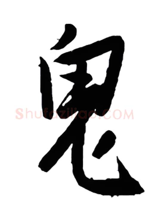鬼硬笔行书写法,摘自金泽珊硬笔书法字帖