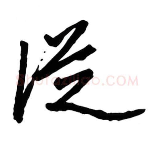 从硬笔行书写法,摘自金泽珊硬笔书法字帖