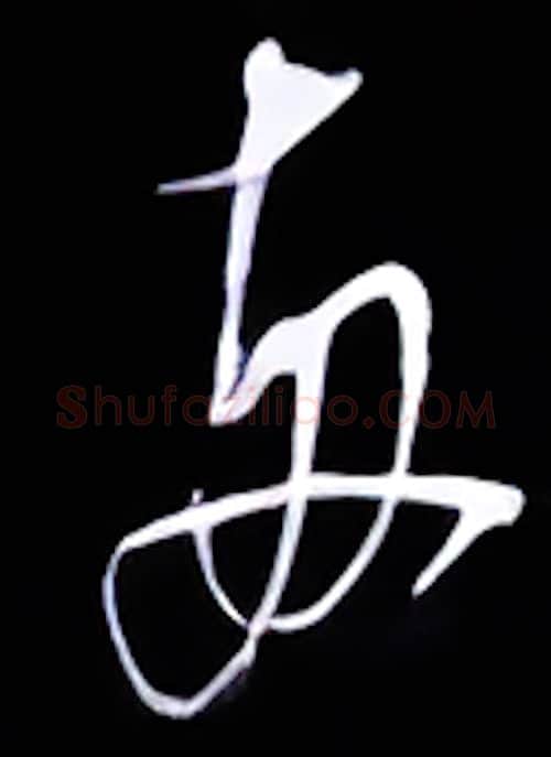 两硬笔行书写法,摘自金泽珊硬笔书法字帖