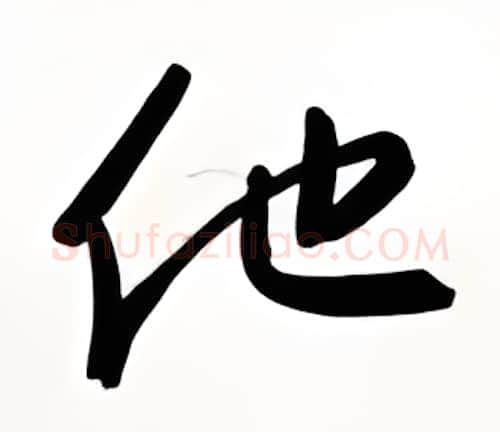 他硬笔行书写法,摘自金泽珊硬笔书法字帖