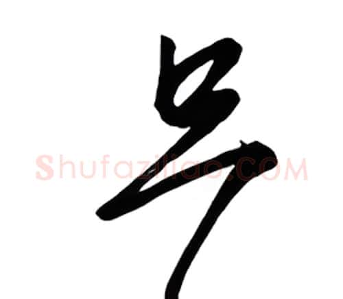 只硬笔行书写法,摘自金泽珊硬笔书法字帖