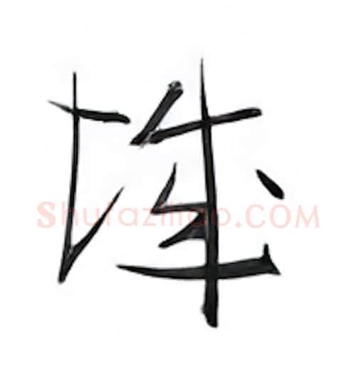 城硬笔行书写法,摘自金泽珊硬笔书法字帖