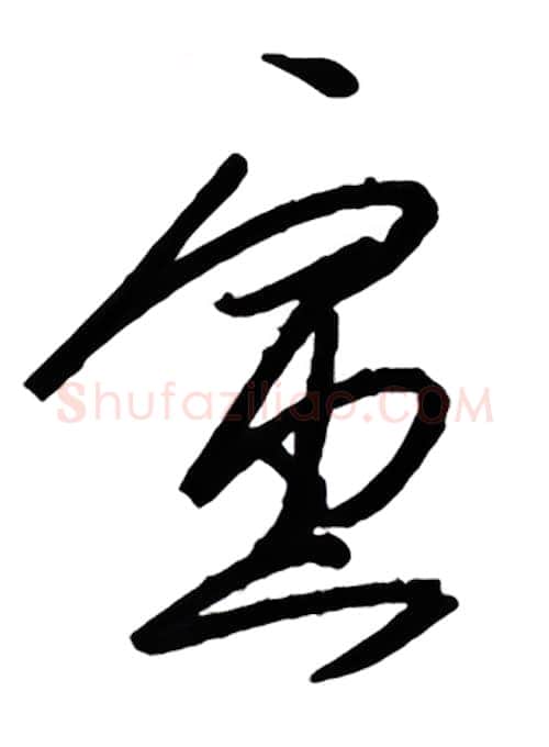 寅硬笔行书写法,摘自金泽珊硬笔书法字帖