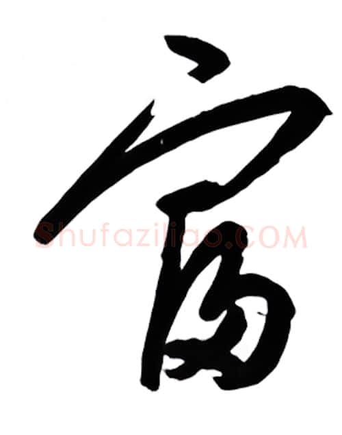 富硬笔行书写法,摘自金泽珊硬笔书法字帖