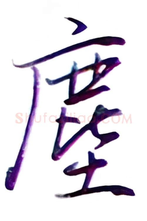 尘硬笔行书写法,摘自金泽珊硬笔书法字帖