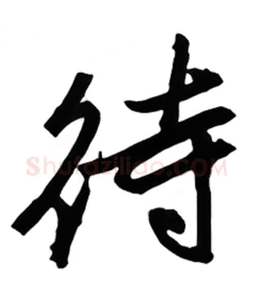 待硬笔行书写法,摘自金泽珊硬笔书法字帖