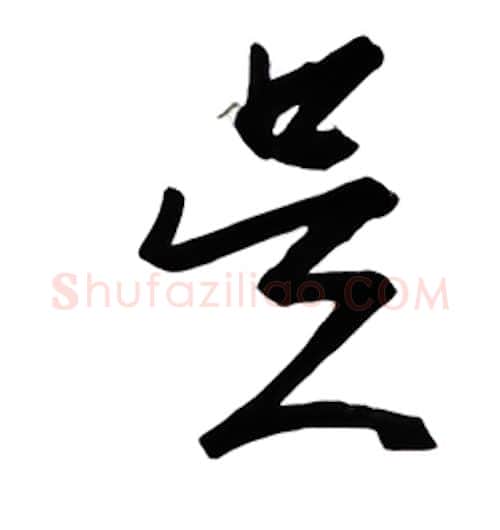 是硬笔行书写法,摘自金泽珊硬笔书法字帖