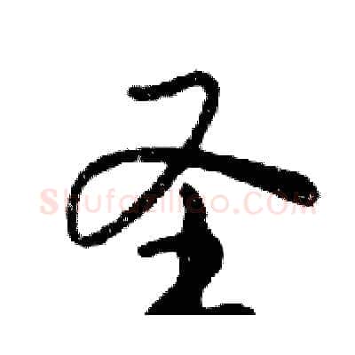 圣硬笔行书写法,摘自邓散木硬笔书法字帖
