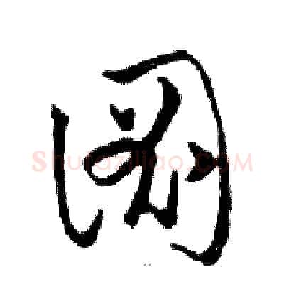 圖硬笔行书写法,摘自邓散木硬笔书法字帖
