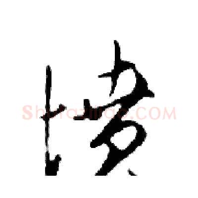 墳硬笔行书写法,摘自邓散木硬笔书法字帖