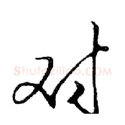 对硬笔行书写法,摘自邓散木硬笔书法字帖