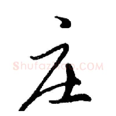 庄硬笔行书写法,摘自邓散木硬笔书法字帖