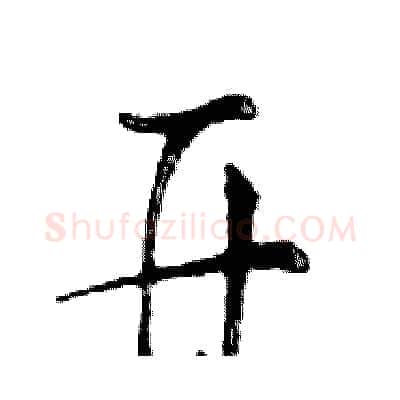开硬笔行书写法,摘自邓散木硬笔书法字帖