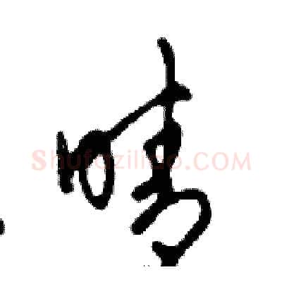 晴硬笔行书写法,摘自邓散木硬笔书法字帖