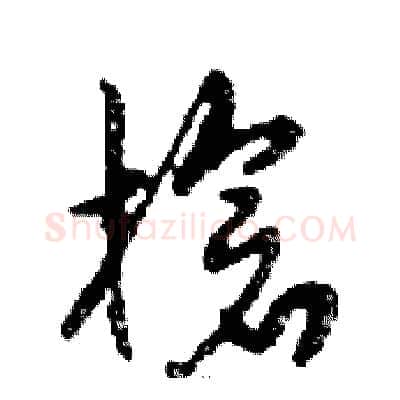 槍硬笔行书写法,摘自邓散木硬笔书法字帖