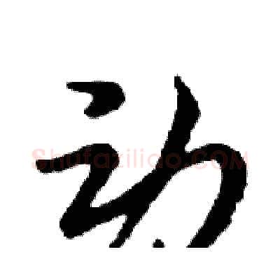 动硬笔行书写法,摘自邓散木硬笔书法字帖