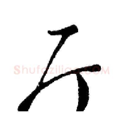 厅硬笔行书写法,摘自邓散木硬笔书法字帖