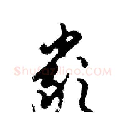 嚴硬笔行书写法,摘自邓散木硬笔书法字帖