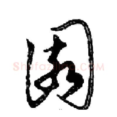 園硬笔行书写法,摘自邓散木硬笔书法字帖