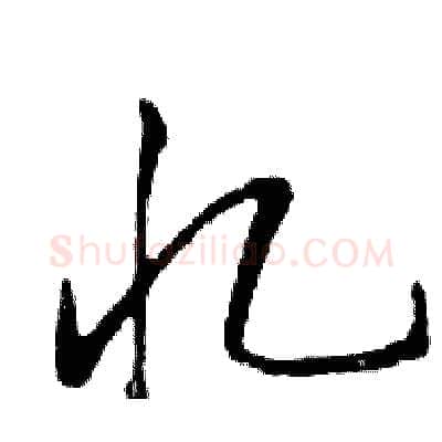 忆硬笔行书写法,摘自邓散木硬笔书法字帖