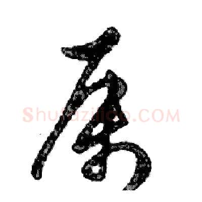 属硬笔行书写法,摘自邓散木硬笔书法字帖