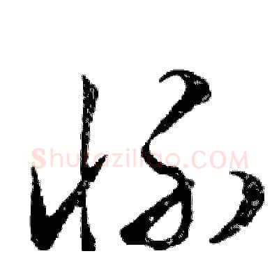 怀硬笔行书写法,摘自邓散木硬笔书法字帖