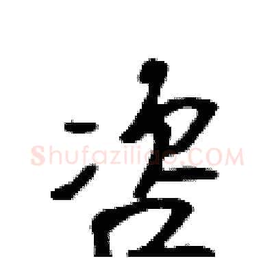 咨硬笔行书写法,摘自吴身元硬笔书法字帖