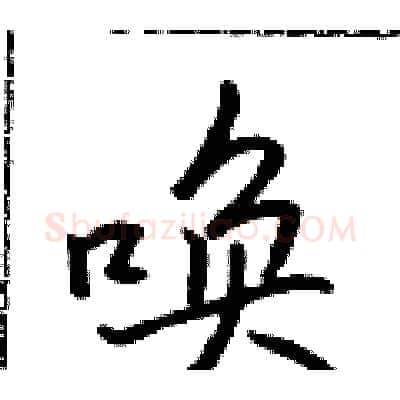 唤硬笔行书写法,摘自吴身元硬笔书法字帖