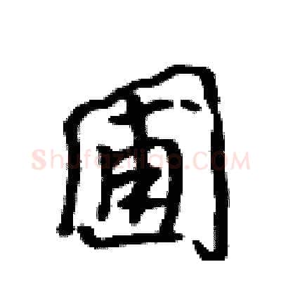 圃硬笔行书写法,摘自吴身元硬笔书法字帖