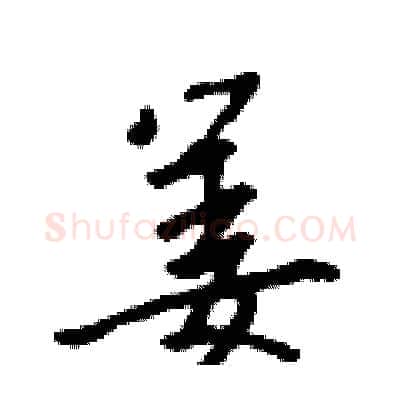 姜硬笔行书写法,摘自吴身元硬笔书法字帖