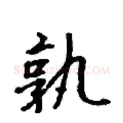 孰硬笔行书写法,摘自吴身元硬笔书法字帖