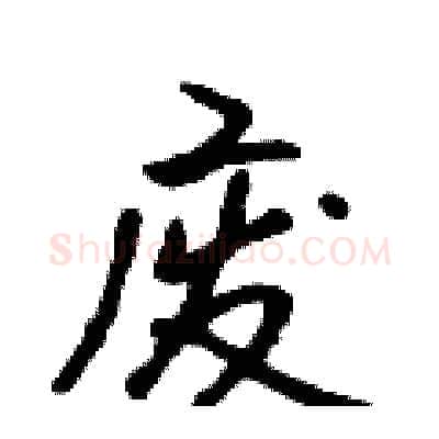 废硬笔行书写法,摘自吴身元硬笔书法字帖