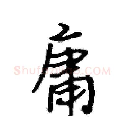 庸硬笔行书写法,摘自吴身元硬笔书法字帖