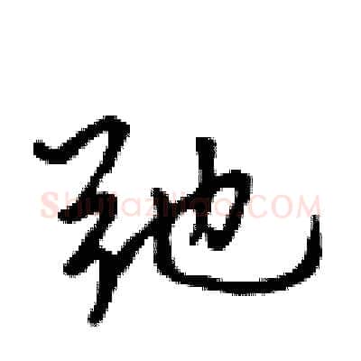 弛硬笔行书写法,摘自吴身元硬笔书法字帖
