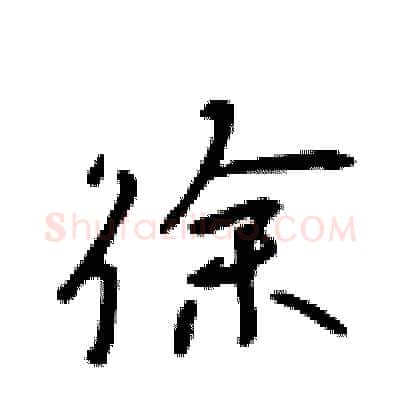徐硬笔行书写法,摘自吴身元硬笔书法字帖