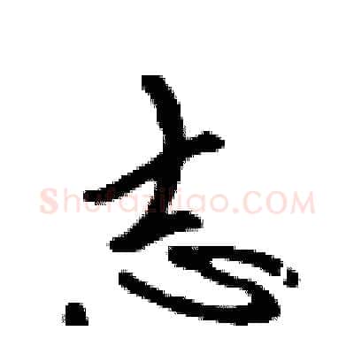 志硬笔行书写法,摘自吴身元硬笔书法字帖