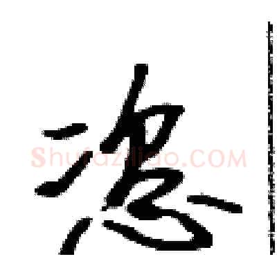 恣硬笔行书写法,摘自吴身元硬笔书法字帖