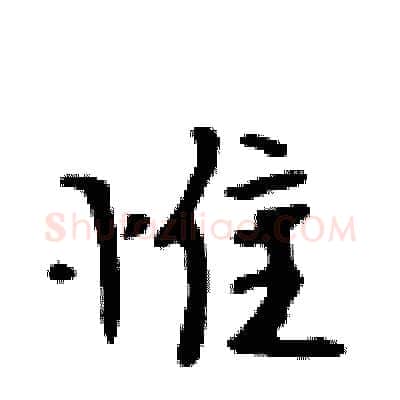 惟硬笔行书写法,摘自吴身元硬笔书法字帖