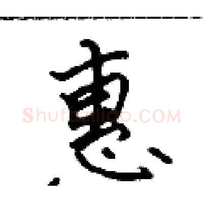 惠硬笔行书写法,摘自吴身元硬笔书法字帖