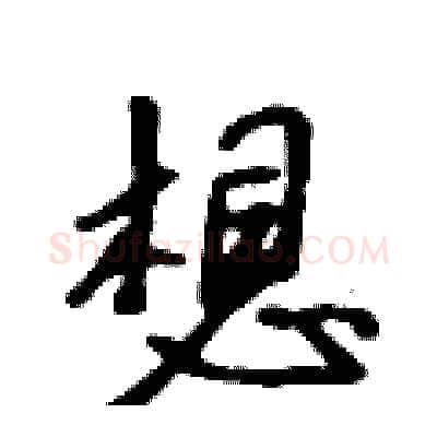 想硬笔行书写法,摘自吴身元硬笔书法字帖