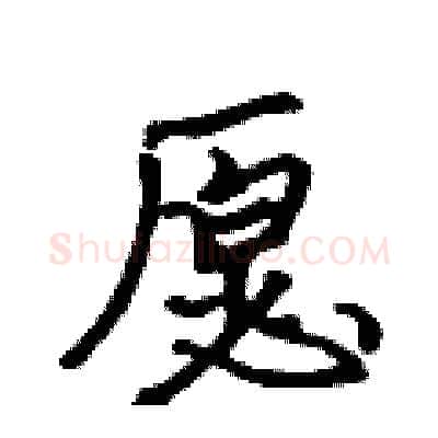愿硬笔行书写法,摘自吴身元硬笔书法字帖