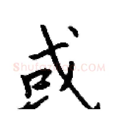 或硬笔行书写法,摘自吴身元硬笔书法字帖